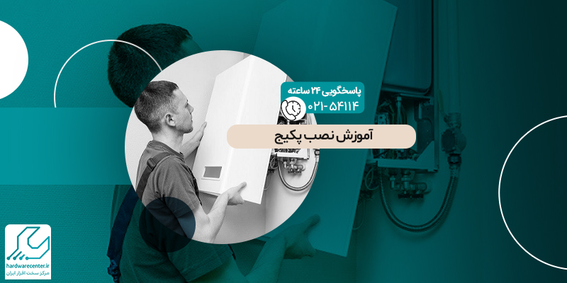 آموزش نصب پکیج