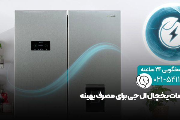 بهینه سازی مصرف انرژی در یخچال ال جی