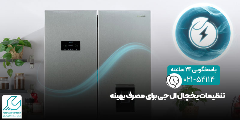 بهینه سازی مصرف انرژی در یخچال ال جی