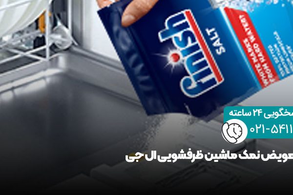 زمان تعویض نمک ماشین ظرفشویی ال جی
