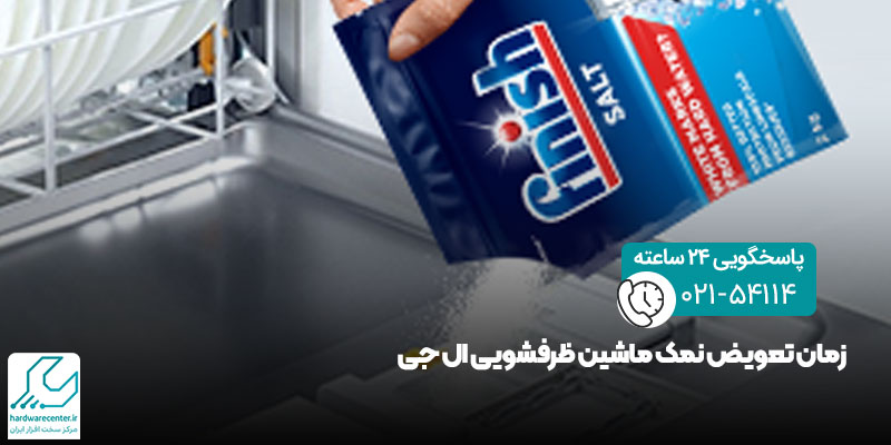 زمان تعویض نمک ماشین ظرفشویی ال جی