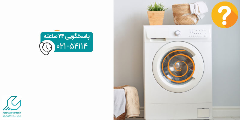 نچرخیدن ماشین لباسشویی