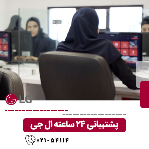 پشتیبانی ال جی