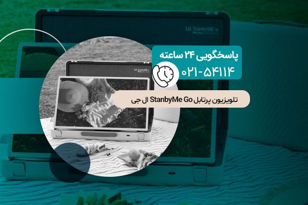 تلویزیون پرتابل StanbyMe Go ال جی