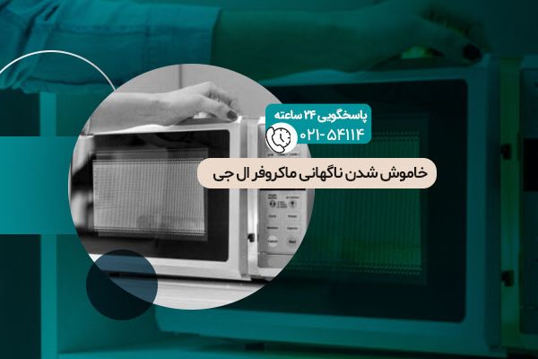 خاموش شدن ناگهانی ماکروفر ال جی