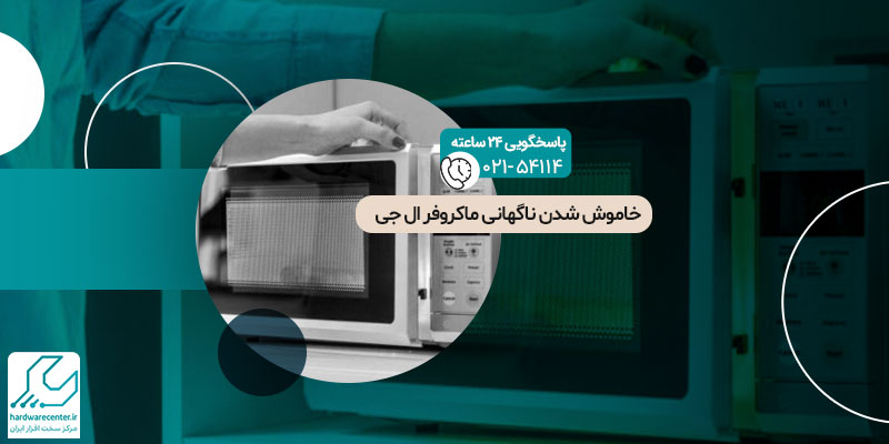 خاموش شدن ناگهانی ماکروفر ال جی