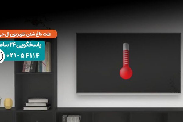 داغ شدن تلویزیون ال جی