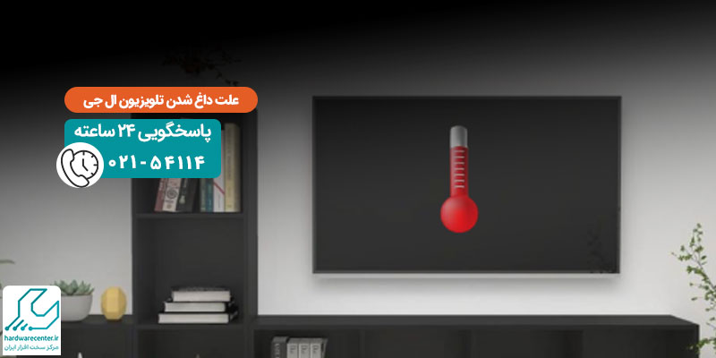 داغ شدن تلویزیون ال جی