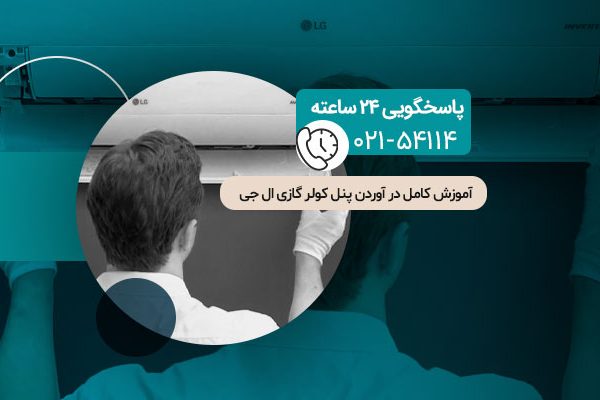 در آوردن پنل کولر گازی ال جی