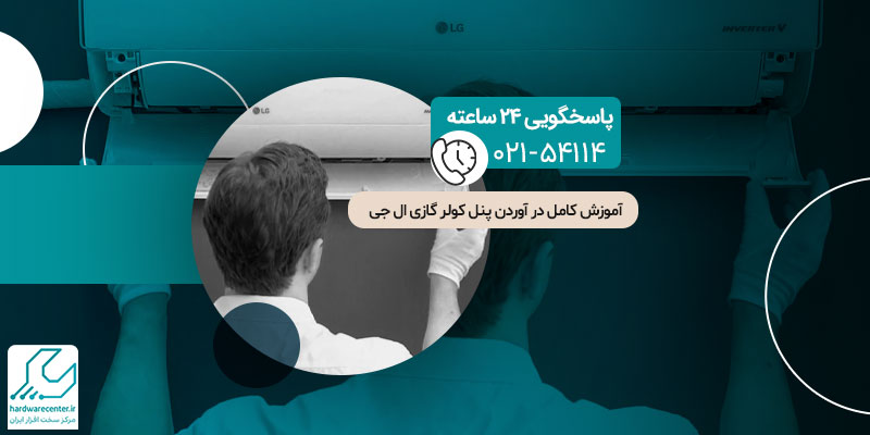 در آوردن پنل کولر گازی ال جی