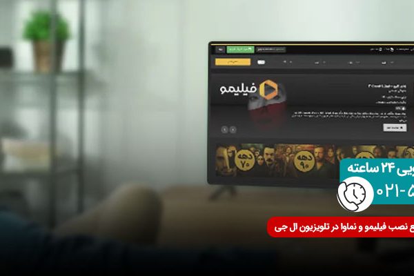 راهنمای جامع نصب فیلیمو و نماوا در تلویزیون ال جی