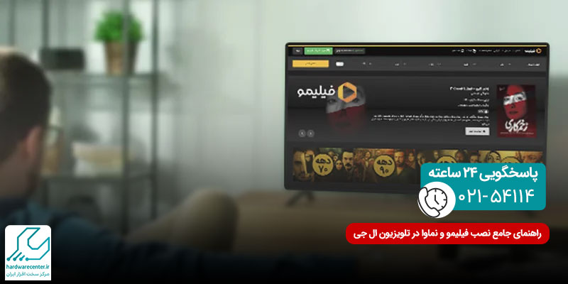 راهنمای جامع نصب فیلیمو و نماوا در تلویزیون ال جی