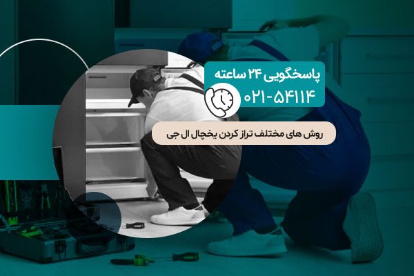 روش های مختلف تراز کردن یخچال ال جی