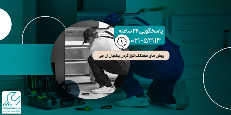 روش های مختلف تراز کردن یخچال ال جی