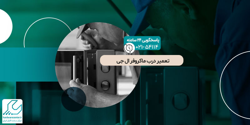 تعمیر درب ماکروفر ال جی