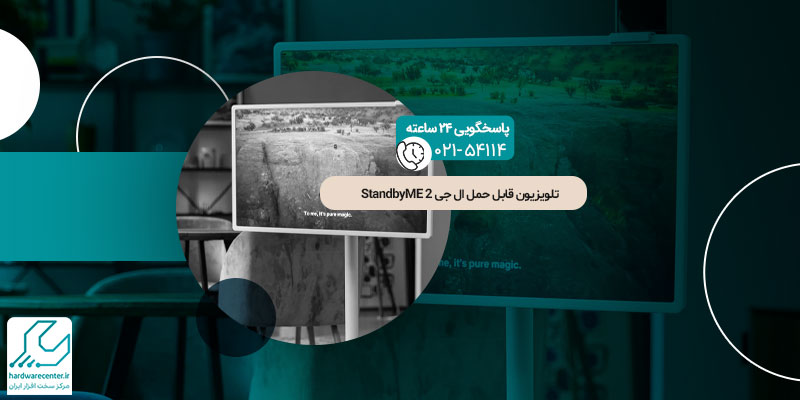 تلویزیون قابل حمل ال جی StandbyME 2