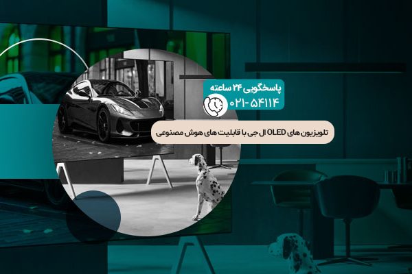 تلویزیون های‌ OLED ال ‌جی با قابلیت‌ هوش مصنوعی