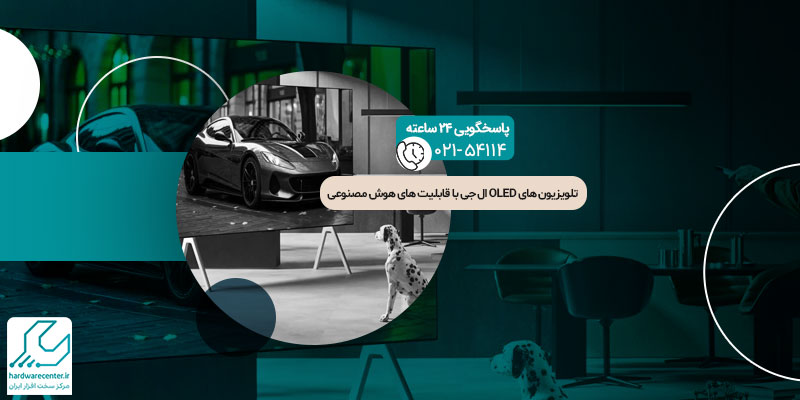 تلویزیون های‌ OLED ال ‌جی با قابلیت‌ هوش مصنوعی