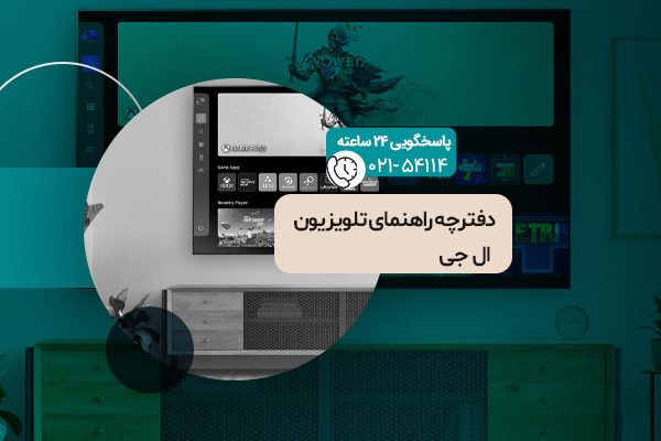 دفترچه راهنمای تلویزیون ال جی