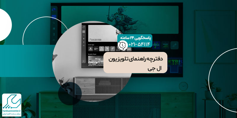 دفترچه راهنمای تلویزیون ال جی