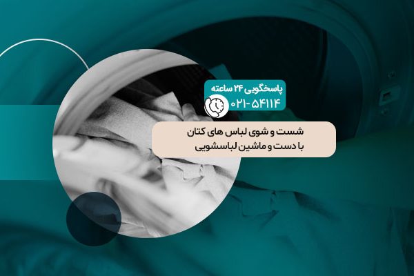شست و شوی لباس های کتان با دست و ماشین لباسشویی