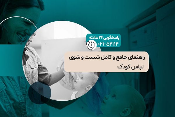 شست و شوی لباس کودک