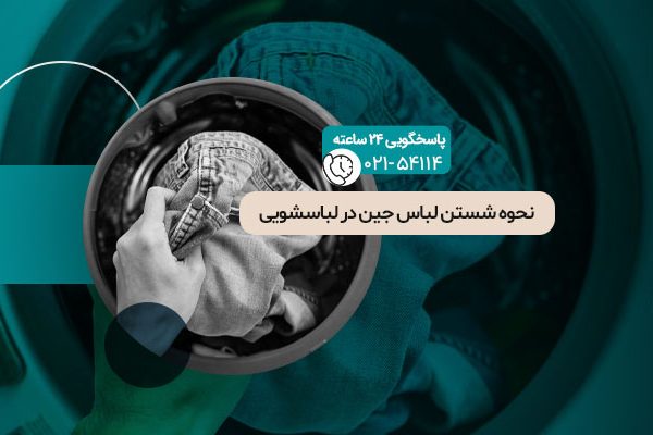 شستن لباس جین در لباسشویی