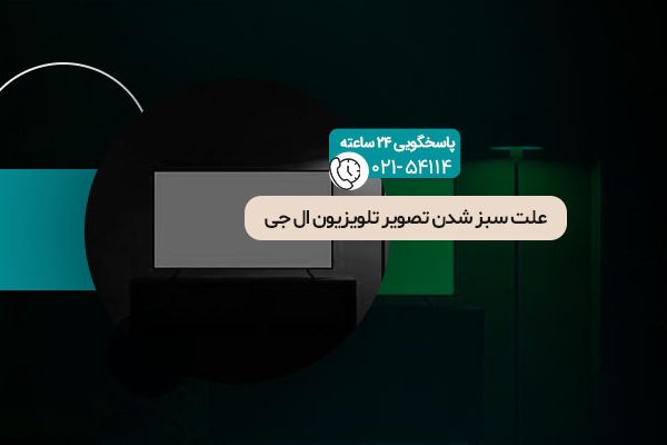 علت سبز شدن تصویر تلویزیون ال جی