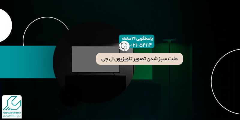علت سبز شدن تصویر تلویزیون ال جی