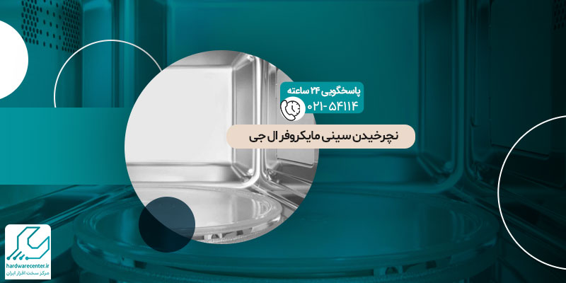 نچرخیدن سینی مایکروفر ال جی