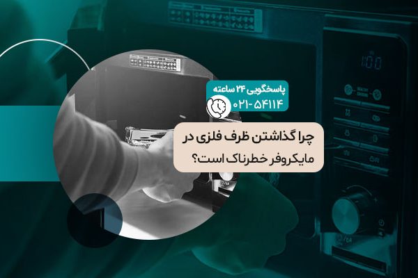 چرا گذاشتن ظرف فلزی در مایکروفر خطرناک است