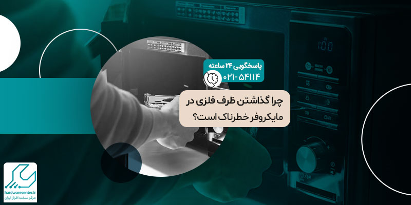 چرا گذاشتن ظرف فلزی در مایکروفر خطرناک است