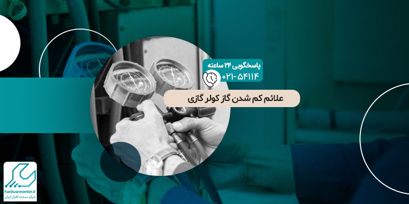 کم شدن گاز کولر گازی ال جی