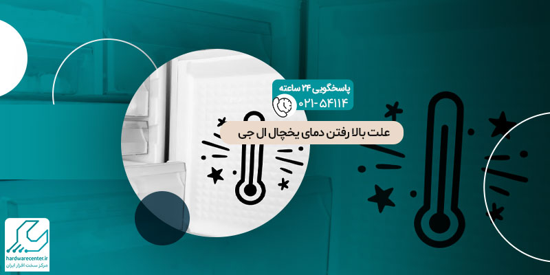 علت بالا رفتن دمای یخچال ال جی