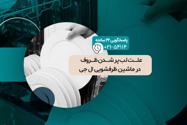 لب پر شدن ظروف در ماشین ظرفشویی ال جی