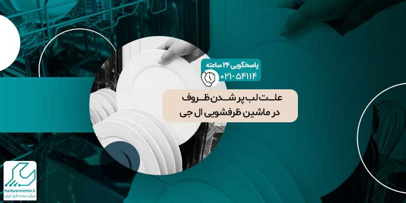 لب پر شدن ظروف در ماشین ظرفشویی ال جی