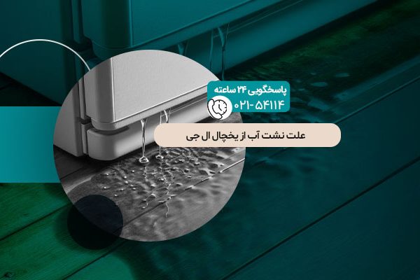 نشت آب از یخچال ال جی