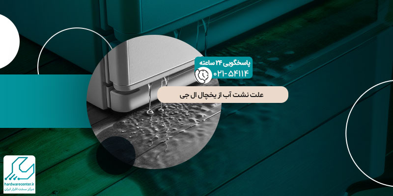 نشت آب از یخچال ال جی