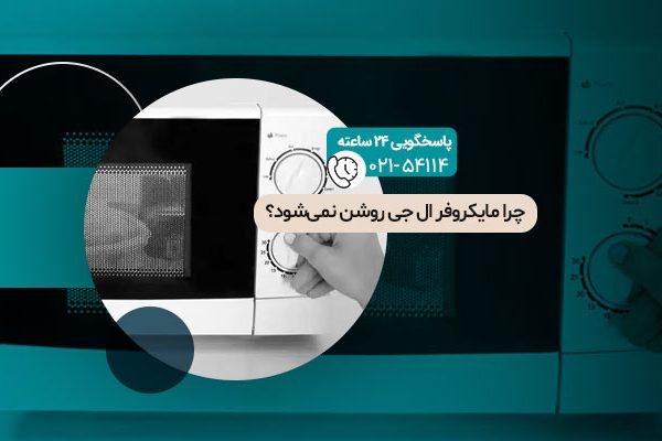 چرا مایکروفر ال جی روشن نمی‌شود؟