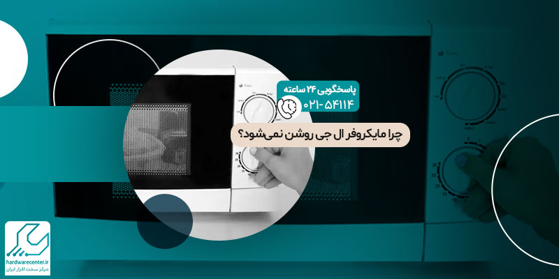 چرا مایکروفر ال جی روشن نمی‌شود؟