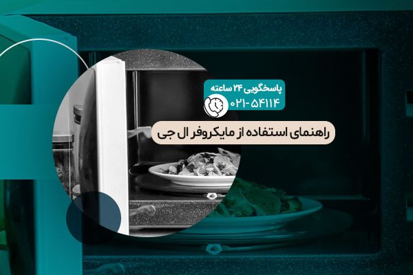 راهنمای استفاده از مایکروفر ال جی