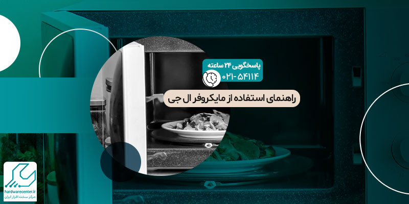 راهنمای استفاده از مایکروفر ال جی
