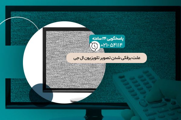 علت برفکی شدن تصویر تلویزیون ال جی