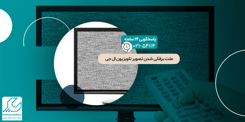 علت برفکی شدن تصویر تلویزیون ال جی