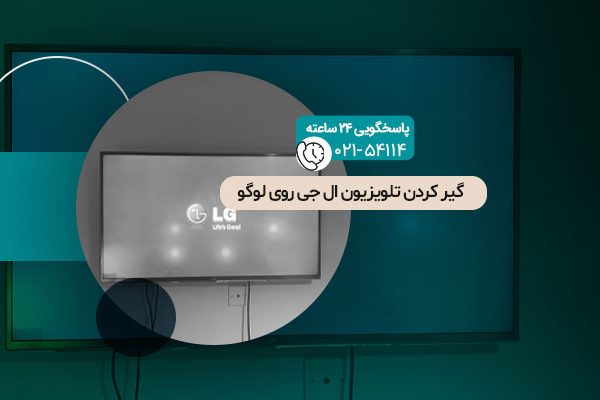 گیر کردن تلویزیون ال جی روی لوگو