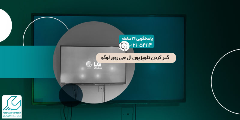 گیر کردن تلویزیون ال جی روی لوگو