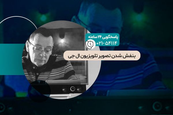 بنفش شدن تصویر تلویزیون ال جی