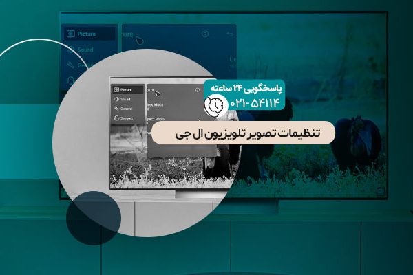 تنظیمات تصویر تلویزیون ال جی