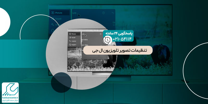 تنظیمات تصویر تلویزیون ال جی