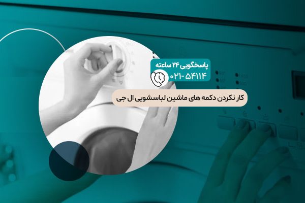 کار نکردن دکمه های ماشین لباسشویی ال جی